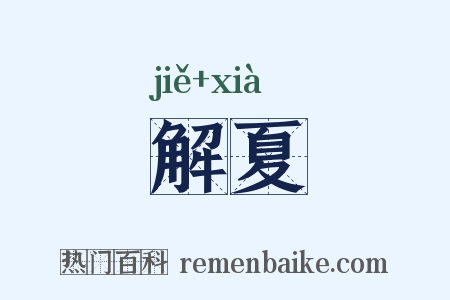 解夏是什么意思的图片